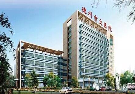德州市市立医院
