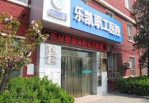保定乐凯职工医院