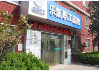 保定乐凯职工医院