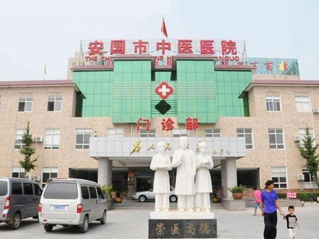 保定市安国市中医院