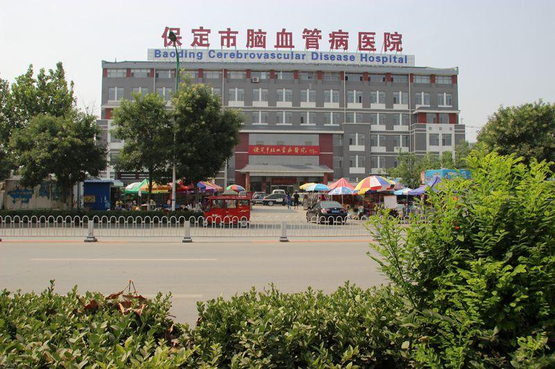 保定市清苑县心脑血管医院