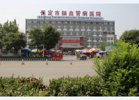 保定市清苑县心脑血管医院