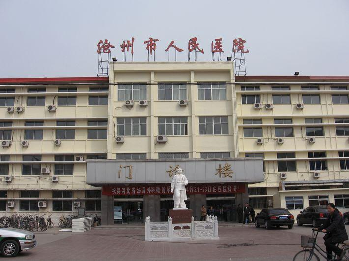 沧州人民医院