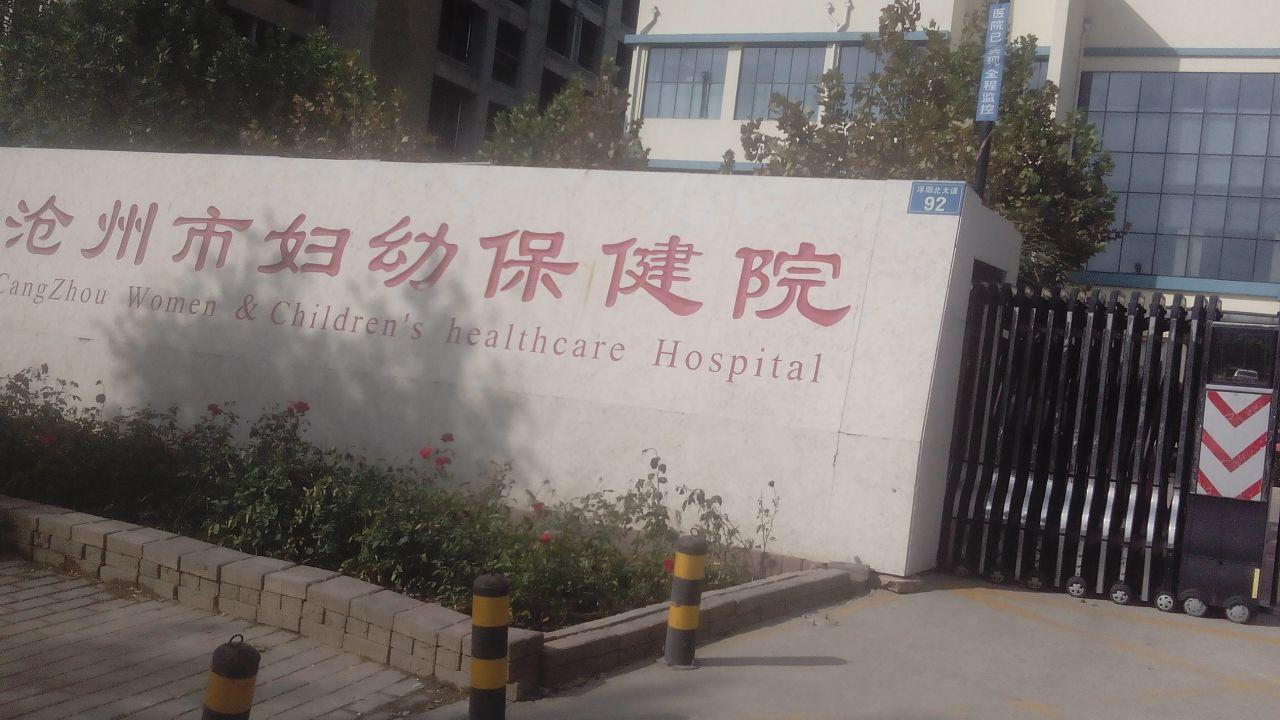 沧州市妇幼保健院