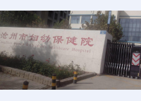沧州市妇幼保健院