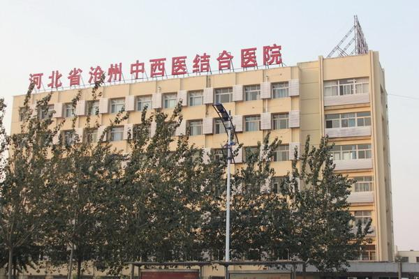 沧州市中西医结合医院