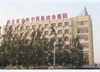 沧州市中西医结合医院