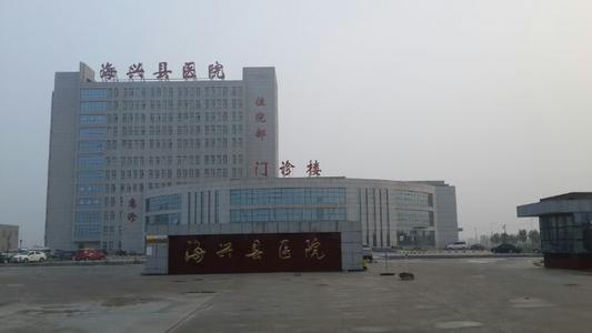 沧州市海兴县人民医院