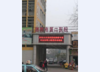 邯郸市**医院