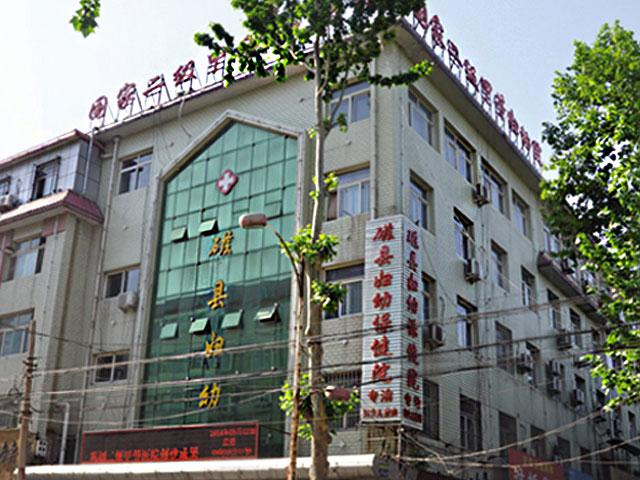 邯郸市磁县妇幼保健院