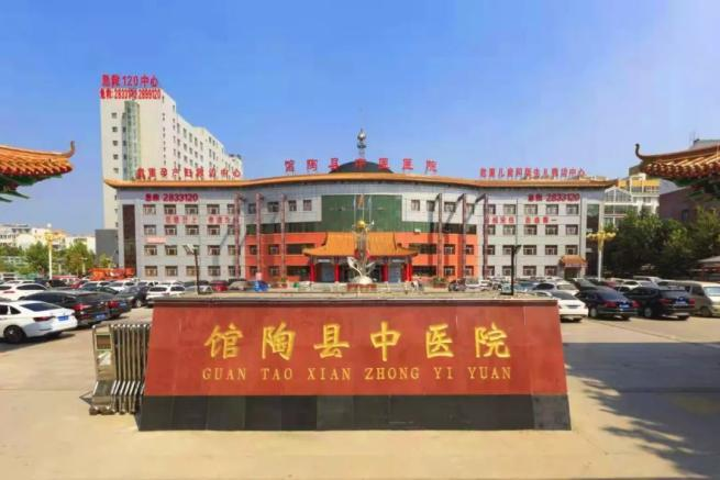 邯郸市馆陶县中医院