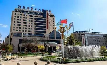 河北省第六人民医院