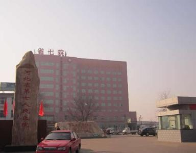 河北省第七人民医院