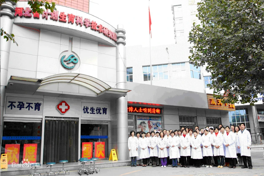 河北省生殖研究院