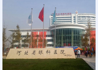 河北省眼科医院
