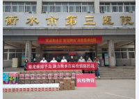 衡水第三人民医院
