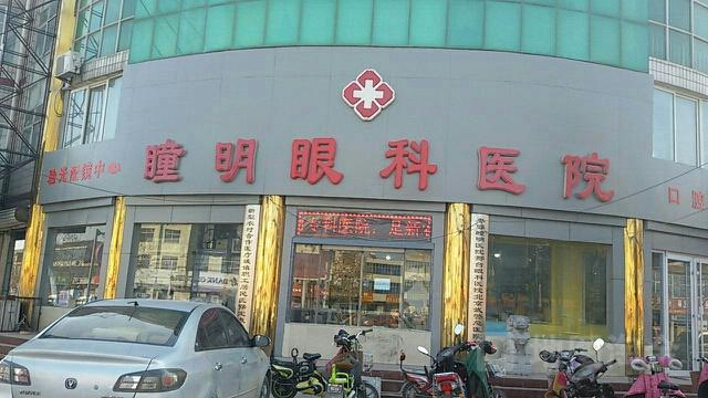 衡水市枣强县瞳明眼科医院