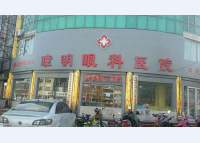 衡水市枣强县瞳明眼科医院