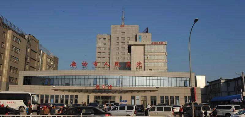 廊坊人民医院