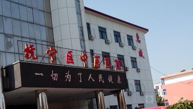 秦皇岛抚宁区中医院