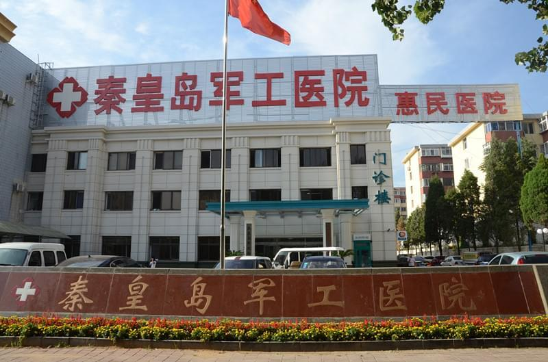 秦皇岛军工医院