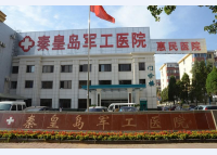 秦皇岛军工医院