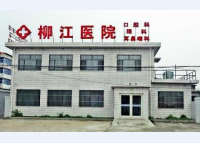秦皇岛石门寨柳江医院