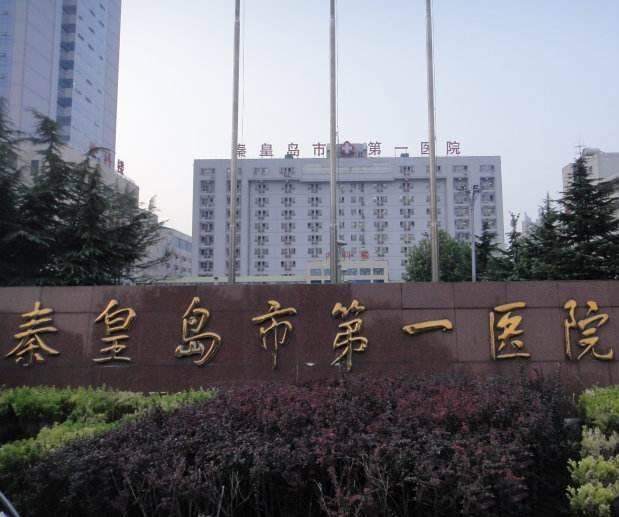 秦皇岛一医院