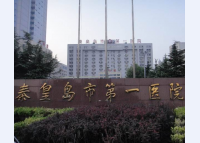秦皇岛一医院