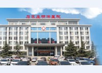 石家庄明翰医院