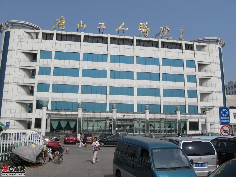 唐山市工人医院康复楼医疗中心