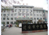 唐山市迁安中医院