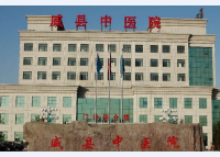 邢台市威县中医院